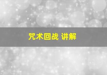 咒术回战 讲解